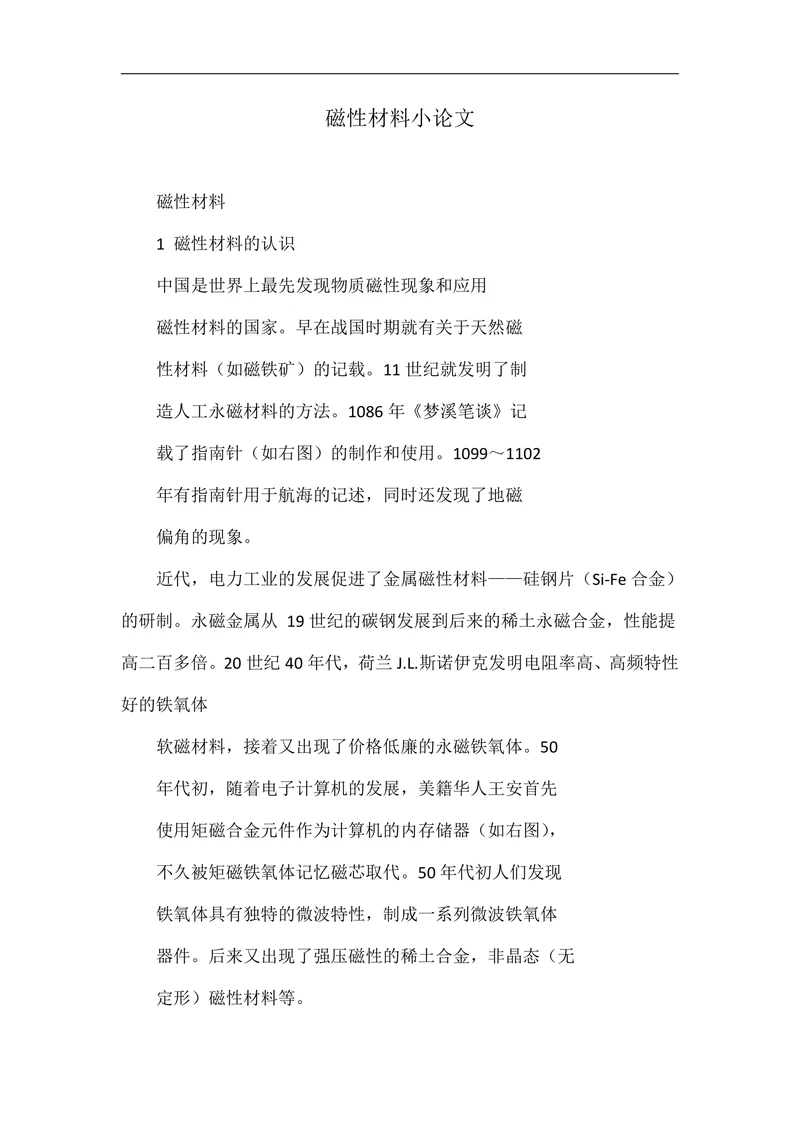 磁性材料小论文