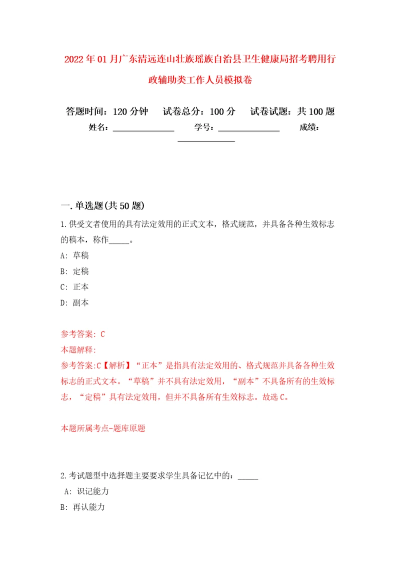 2022年01月广东清远连山壮族瑶族自治县卫生健康局招考聘用行政辅助类工作人员模拟强化试卷