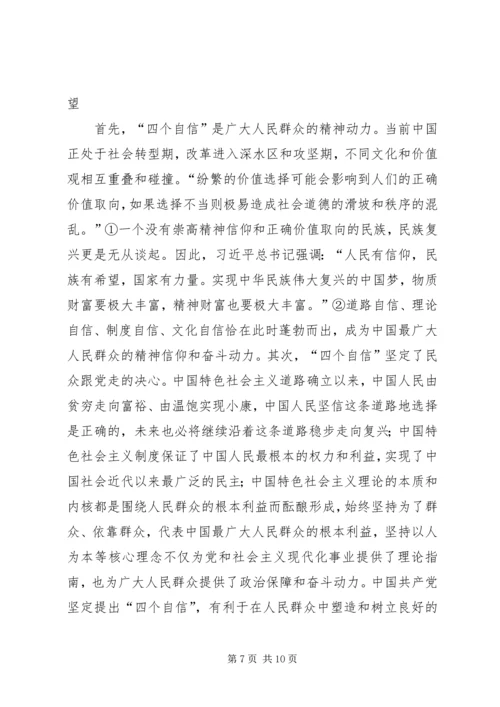 对“四个自信”的理解感受1500字 (5).docx