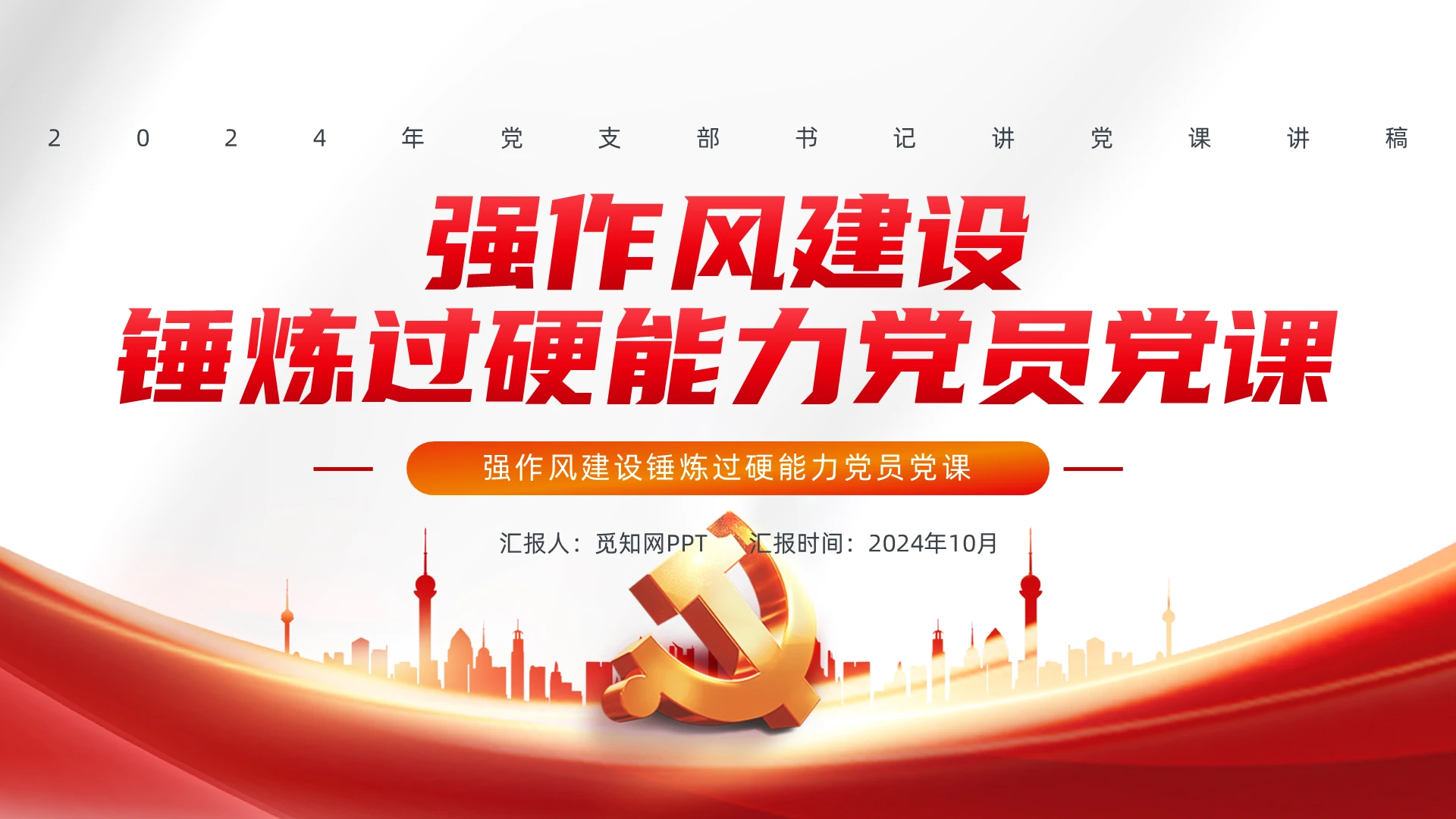 强作风建设锤炼过硬能力党员党课PPT党建党课党政
