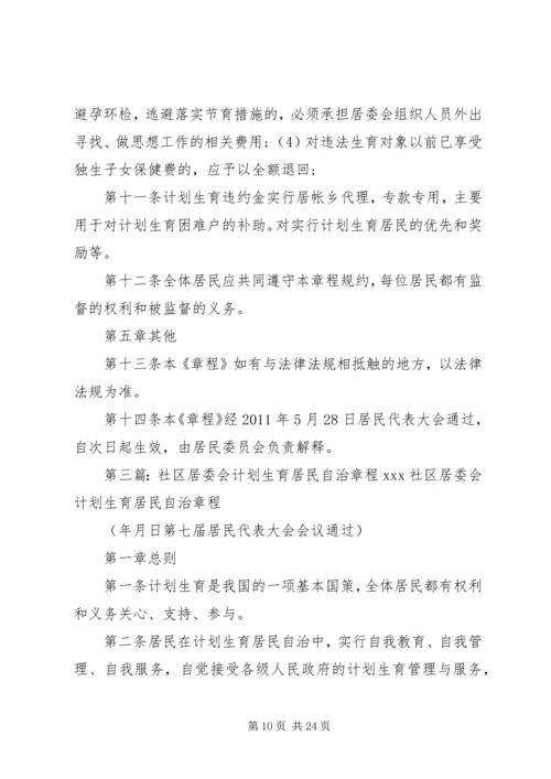 某区社区计划生育网格化管理居民自治章程.docx