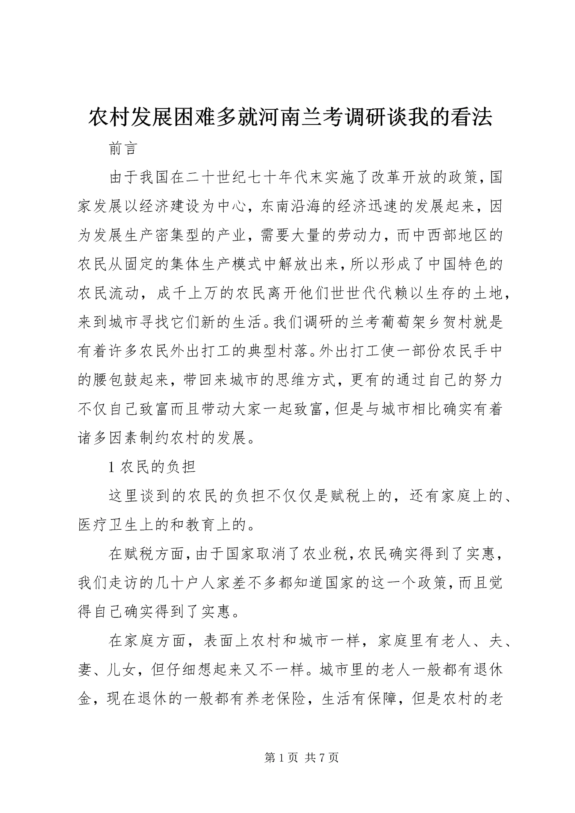 农村发展困难多就河南兰考调研谈我的看法 (8).docx