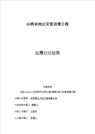 山西省地质灾害治理工程监理总结报告