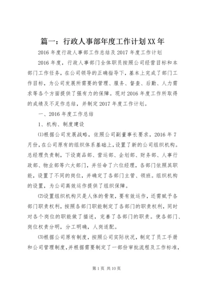 篇一：行政人事部年度工作计划XX年.docx
