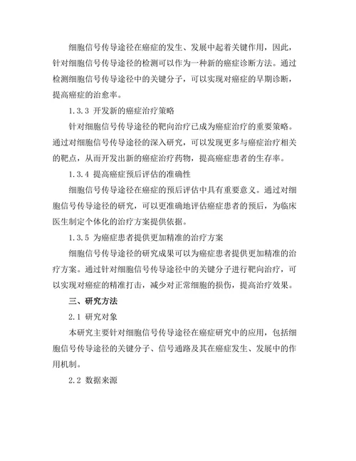 细胞信号传导途径在癌症研究中的重要性