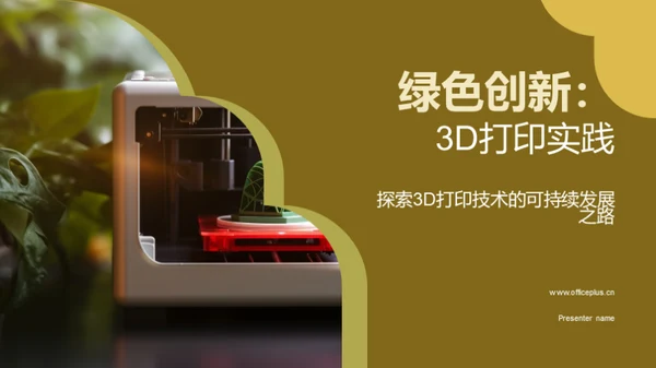 绿色创新：3D打印实践