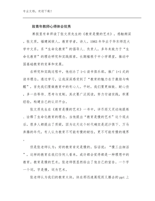 最新致青年教师心得体会优秀优选范文29篇合辑.docx