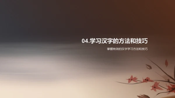 深度解析汉字