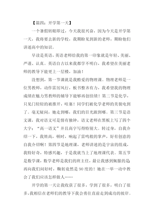 开学第一天作文-2.docx