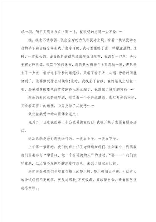 做公益献爱心的心得体会范文五篇