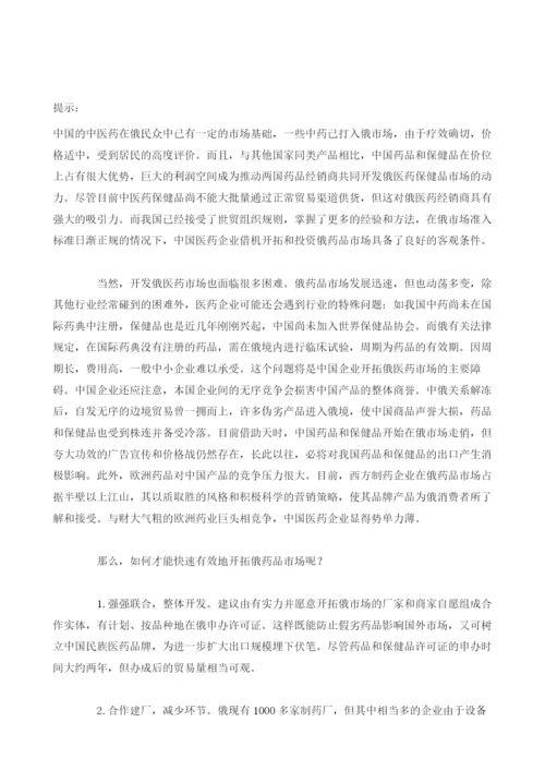 俄罗斯药品市场开拓策略分析.docx