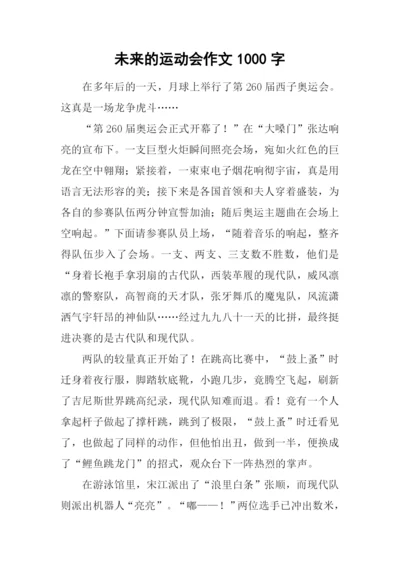 未来的运动会作文1000字.docx