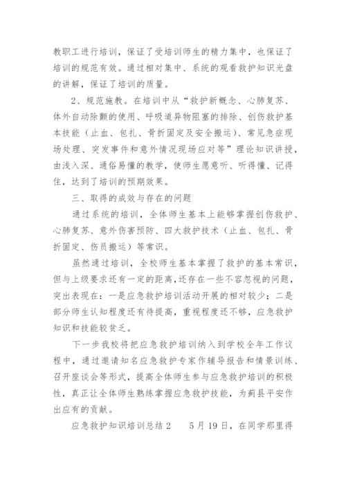 应急救护知识培训总结.docx