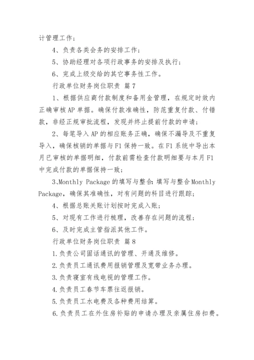 行政单位财务岗位职责.docx