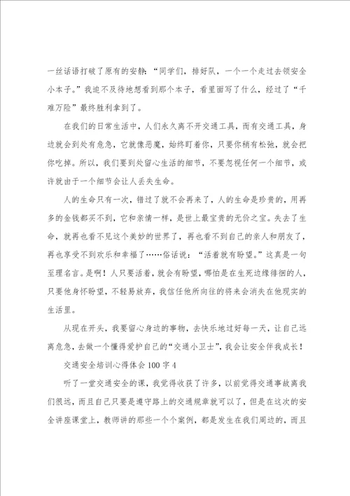 交通安全培训心得体会100字6篇