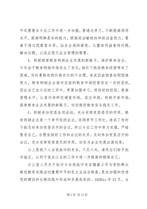 办公室人员关于批评与自我批评发言稿.docx