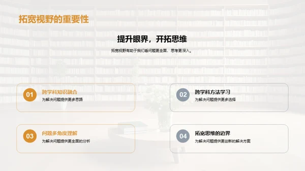 深化跨学科学习