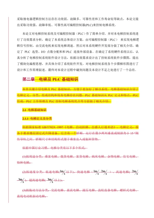 六层电梯的PLC控制新版系统标准设计.docx