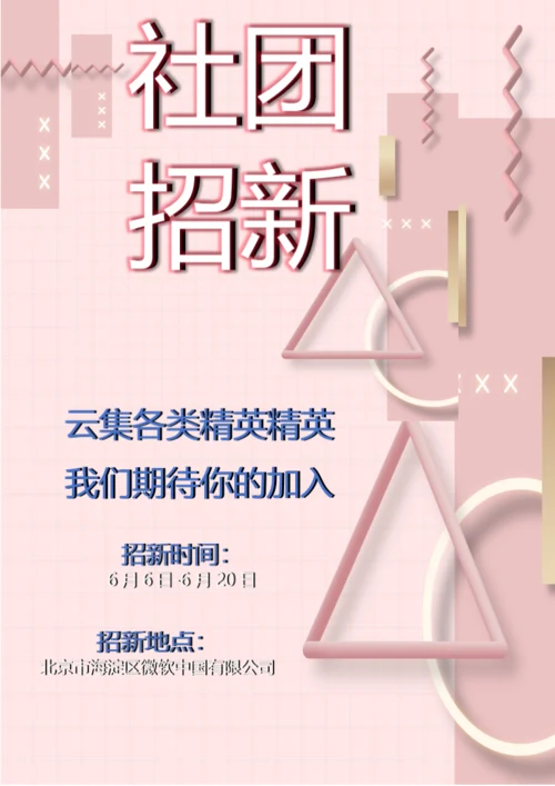 社团招新海报