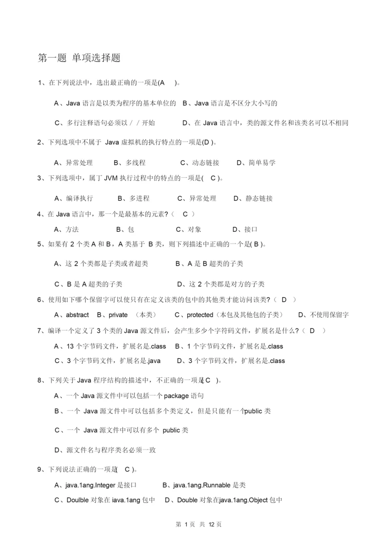 JAVA复习题库及答案.docx