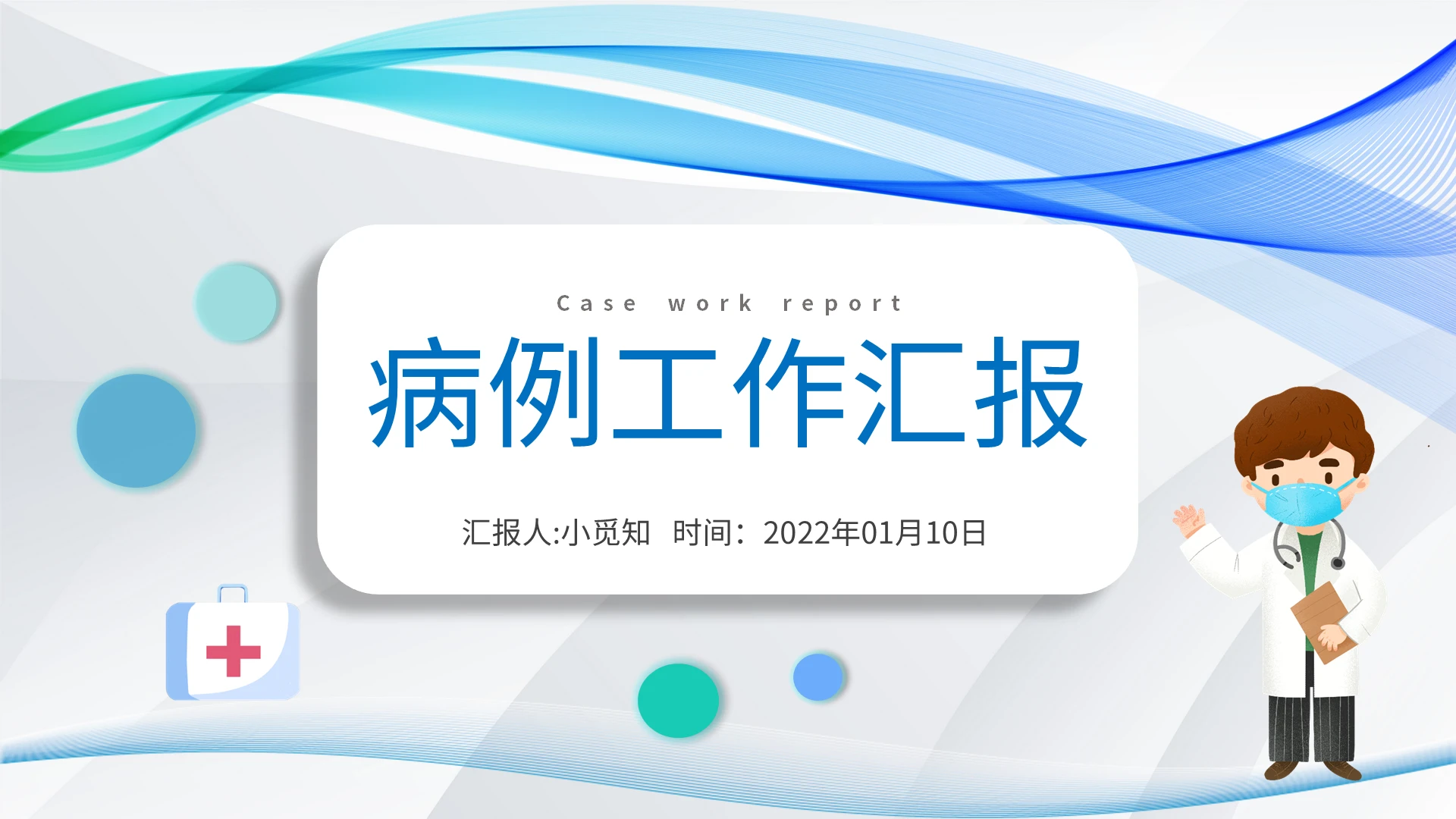 蓝色简约流线医院病例汇报医生护士工作教学报告通用2022模板