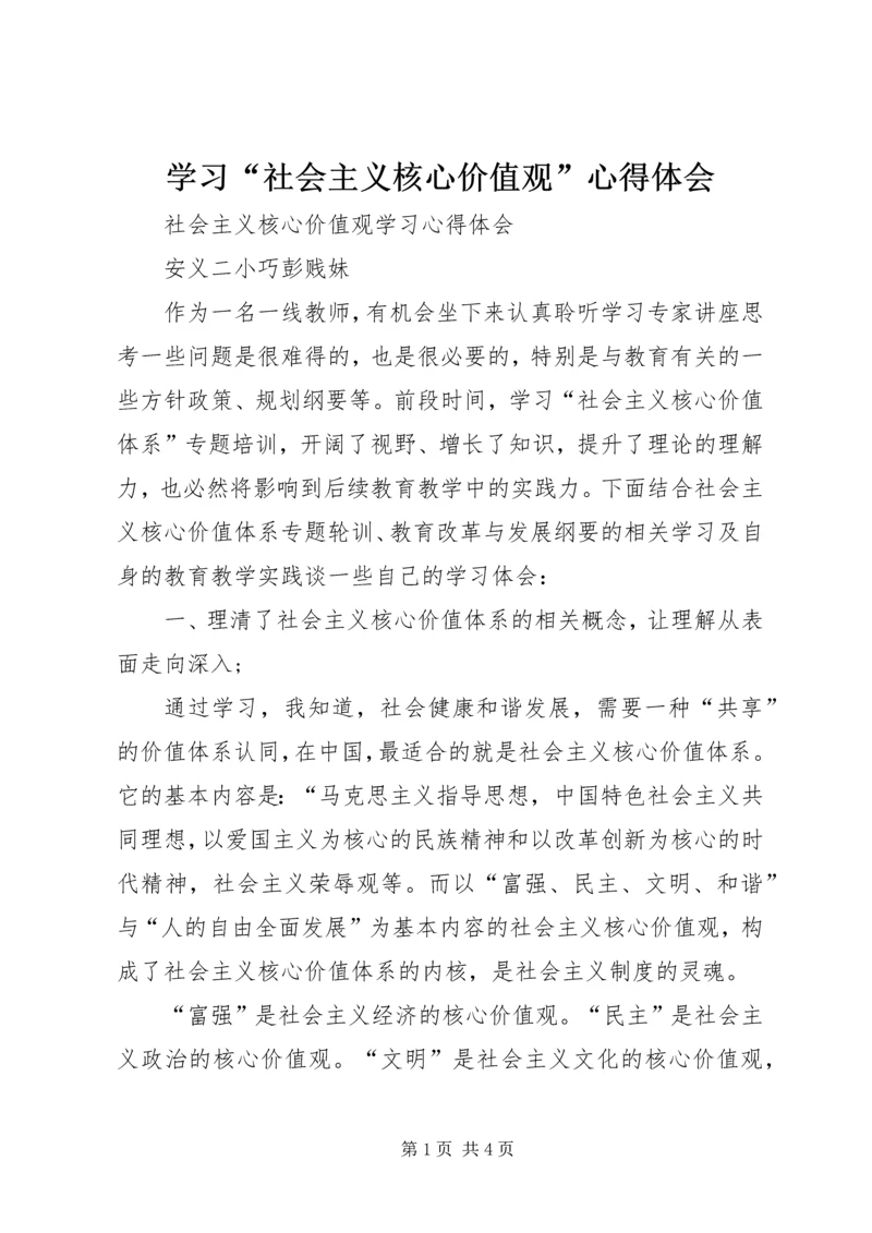 学习“社会主义核心价值观”心得体会_4.docx