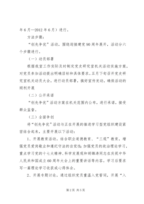 党史研究室机关“创先争优”活动实施方案.docx