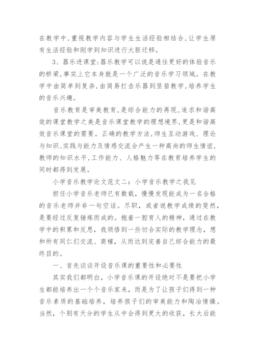 浅谈小学音乐教学论文范文.docx
