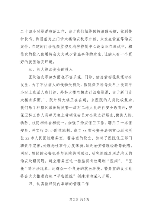 市人民医院社会治安综合治理工作报告.docx