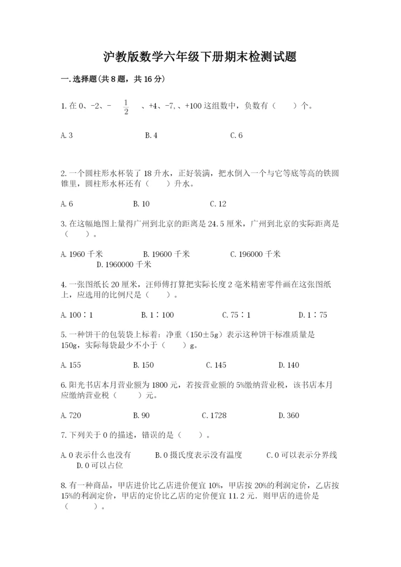 沪教版数学六年级下册期末检测试题精品【巩固】.docx