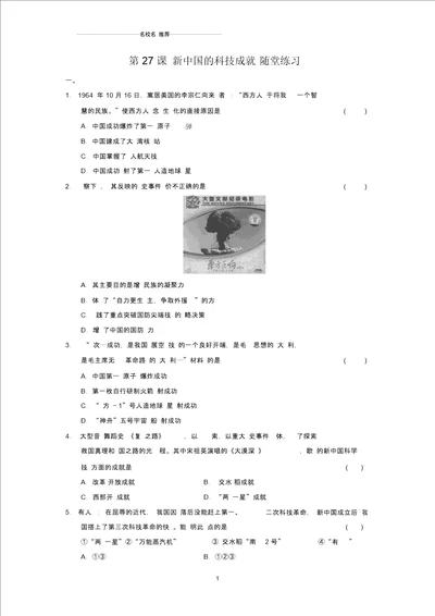 高中历史第27课新中国的科技成就精编随堂练习岳麓版必修三