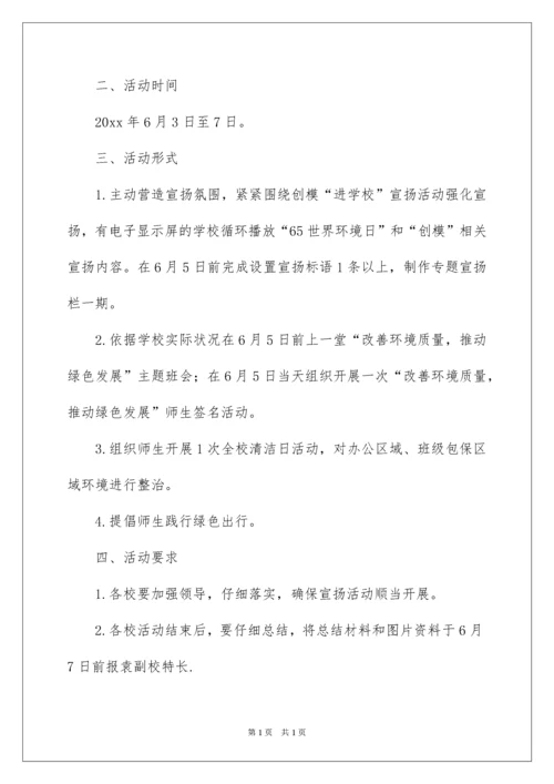 2022学校世界环境日活动方案.docx