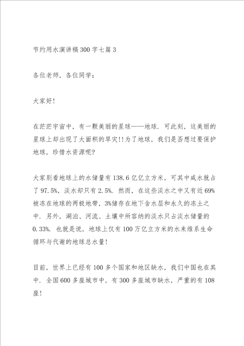 节约用水演讲稿300字七篇