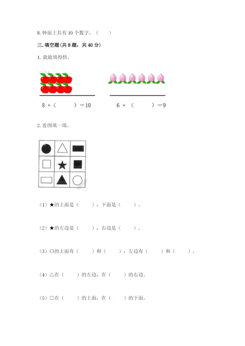 人教版一年级上册数学期末测试卷含答案（名师推荐）.docx