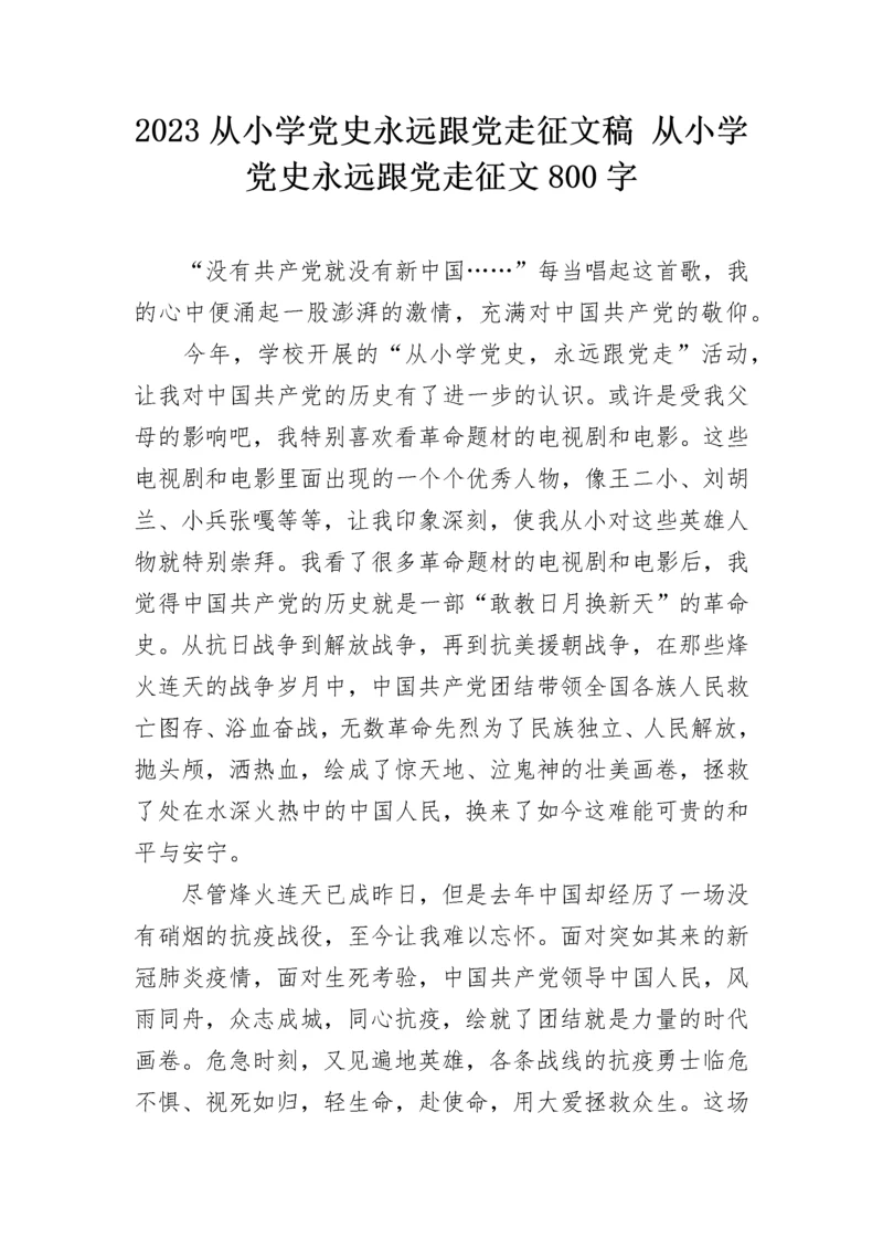 2023从小学党史永远跟党走征文稿 从小学党史永远跟党走征文800字.docx