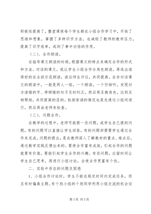 《小学语文生本智慧课堂小组合作学习有效性研究》阶段性总结报告.docx
