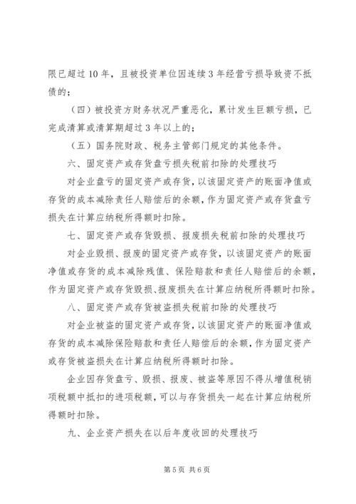 企业资产损失税前扣除的十一项处理技巧5篇范文.docx