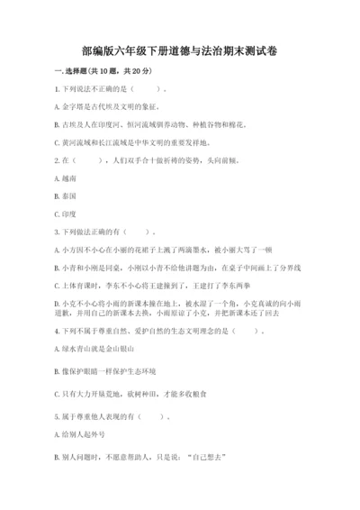 部编版六年级下册道德与法治期末测试卷带答案（能力提升）.docx