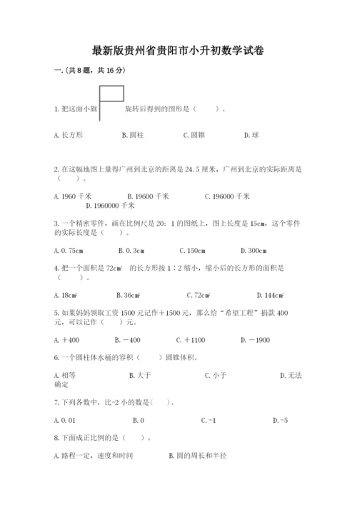 最新版贵州省贵阳市小升初数学试卷及参考答案【达标题】.docx