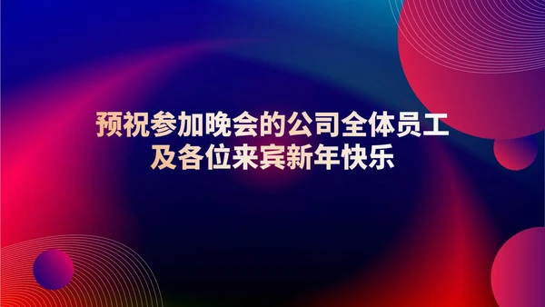 红色扁平风公司集团年终晚会庆典PPT模板