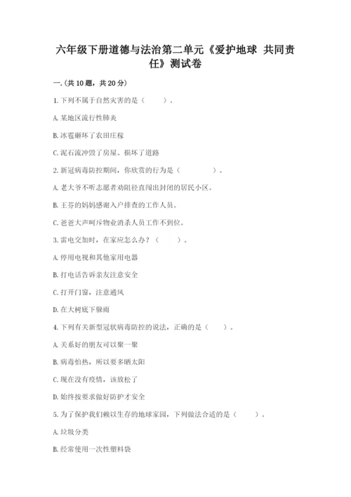 六年级下册道德与法治第二单元《爱护地球 共同责任》测试卷及答案【最新】.docx