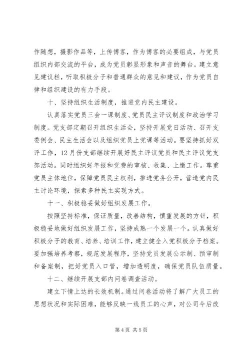 最新党支部下半年工作计划书精选.docx