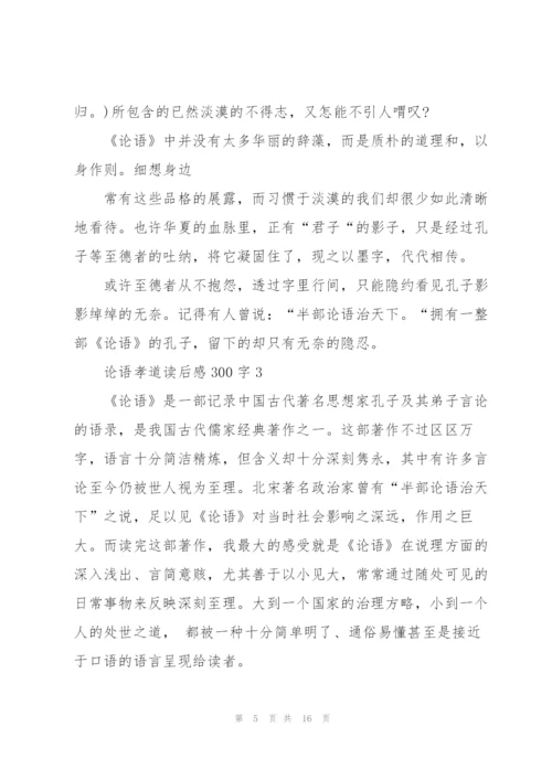 论语孝道读后感心得300字5篇.docx