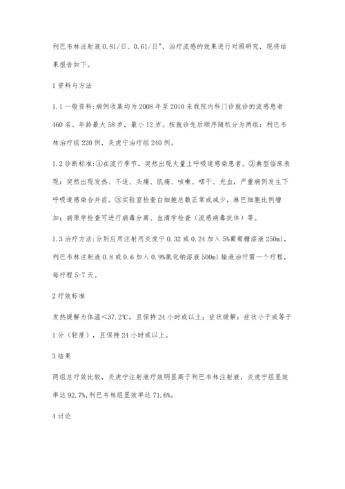 炎虎宁与利巴韦林注射液治疗流感的应用分析.docx