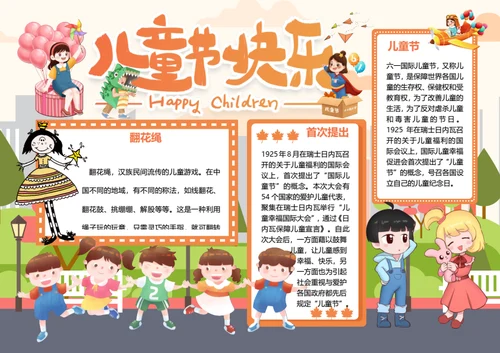 儿童节快乐word小报