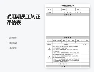 试用期员工转正评估表