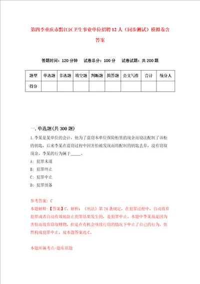 第四季重庆市黔江区卫生事业单位招聘12人同步测试模拟卷含答案第1次