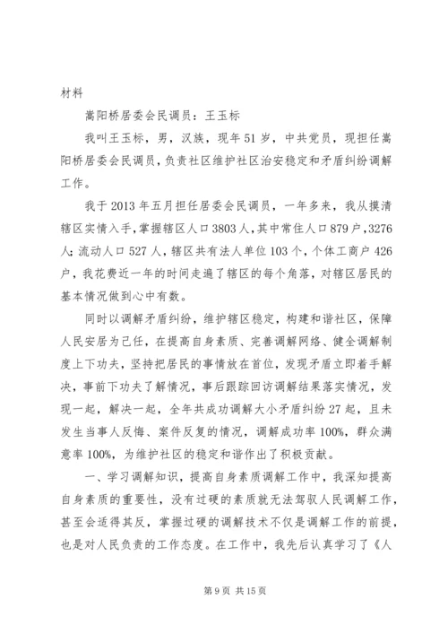 人民调解能手先进事迹材料.docx