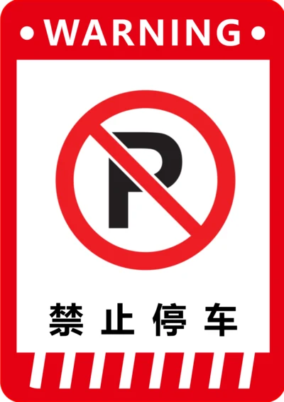 通用禁止停车标识(A4打印)