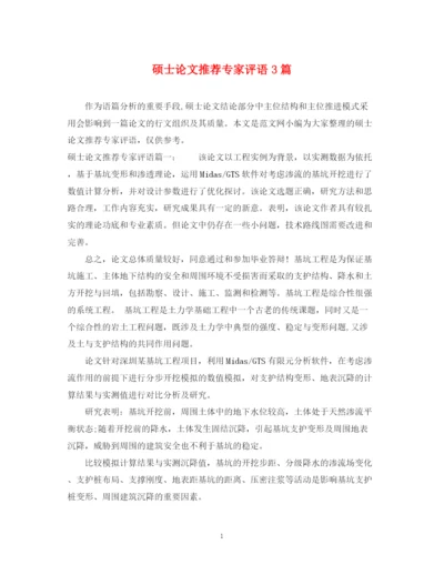 2023年硕士论文推荐专家评语3篇.docx